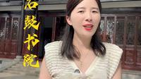 带你走进中国古代四大书院之一石鼓书院