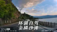 环湖自驾邛海，傍晚了车子还非常多，金鳞沙滩还是拥堵