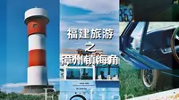 漳州镇海角：守望与凝视的永恒坐标