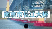 七分钟带你走近课本里的南京市长江大桥