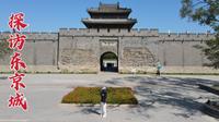 探访东京城，努尔哈赤竟用墓碑修建的都城，402年后现状如何？