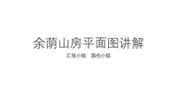 园也小组带您畅游余荫山房(～￣▽￣)～ （余荫山房平面图讲解）