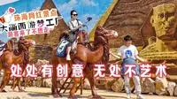珠海网红景点大画西游梦工厂，特别适合拍照打卡，游客来了不想走