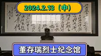 2024.2.13（中）河北怀来董存瑞纪念馆，董存瑞烈士纪念馆！伟大的民族英雄！一起传播正能量！希望这个视频能帮助到更多的人！