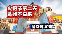 楚雄州博物馆