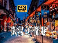 4K HDR 60FPS CityWalk | 武汉 户部巷 | 城市漫步 | 沉浸式步行
