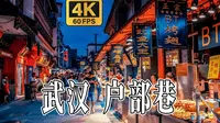 4K HDR 60FPS CityWalk | 武汉 户部巷 | 城市漫步 | 沉浸式步行