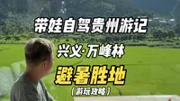 贵州兴义万峰林怎么玩｜太适合避暑遛娃了❤️