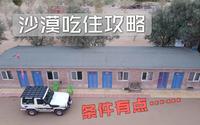 巴丹吉林沙漠吃住攻略，条件设施一般，却是成人世界的象牙塔