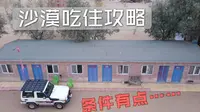 巴丹吉林沙漠吃住攻略，条件设施一般，却是成人世界的象牙塔