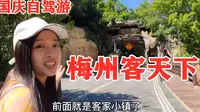 广东梅州客天下自驾游，感受客家建筑文化，客家人为何要建成这样？