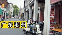 探访广东省潮州市潮州古城 和福建很像