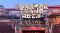 福州第二个“三坊七巷”-千年古村落-梁厝。强烈推荐！