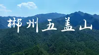 郴州五盖山及狩猎场