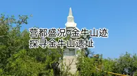 《营都盛况》第五季·金牛山迹 第一集 从营口市出发探寻金牛山遗址，下期视频前往大石桥市内