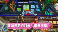 贵阳夜晚必打卡的“青云市集”……