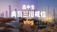欢迎收看高中生打卡青岛第三海水浴场机位