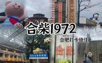 💗合柴1972～绝佳打卡点