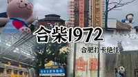 💗合柴1972～绝佳打卡点