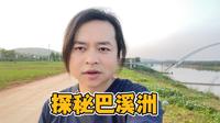 探秘湘江巴溪洲，没有惊喜也没有遗憾，趁着有时间把长沙走一遍