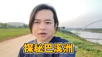 探秘湘江巴溪洲，没有惊喜也没有遗憾，趁着有时间把长沙走一遍