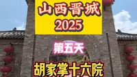 山西晋城2025第五天胡家掌十六院