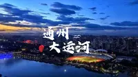 通州大运河风景如画