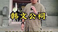 韩文公祠，韩愈在世界上第一个纪念馆，为什么说寒江孤影？为什么山叫韩山