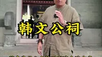 韩文公祠，韩愈在世界上第一个纪念馆，为什么说寒江孤影？为什么山叫韩山