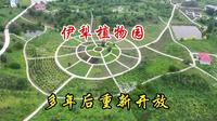 实拍～航拍｜天山深处，重新开放的：伊犁植物园