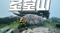 VLOG|广西徒步|来宾金秀圣堂山秘境