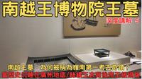南越王博物院(王墓展區)-深度講解5