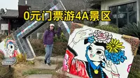 0元门票游4A景区绵竹年画村，你不来吗？