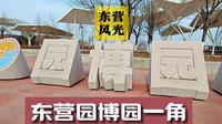 再游东营园博园，一些基础设施难免留下岁月的痕迹