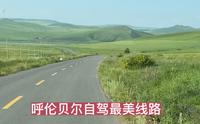 额尔古纳的黑山头镇至五卡村，呼伦贝尔自驾最美路线，分享驻车地