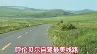 额尔古纳的黑山头镇至五卡村，呼伦贝尔自驾最美路线，分享驻车地