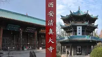 西安清真大寺：古典庭院闹中取静，莲花藻井八角楼阁