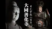 四座建筑 二通金碑 一堂彩塑——大同善化寺