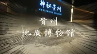 【vlog】传说中的贵州地质博物馆