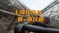 上海欢乐谷里面有什么？值得来吗？过山车第一视角【上海漫游指南】