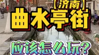 济南曲水亭街游玩全攻略来啦！收藏春节出门能用上！