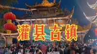 灌縣古鎮游記
