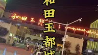 和田玉都城