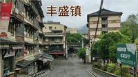 坐公交来到重庆巴南区丰盛镇隐藏在山顶深处的镇旁边还有个古镇