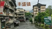 坐公交来到重庆巴南区丰盛镇隐藏在山顶深处的镇旁边还有个古镇