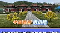 清永陵是清朝的祖陵，承载着满族历史文化和民族精神。它建筑风格独特是世界文化遗产！