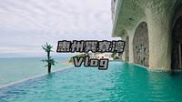 【惠州巽寮湾Vlog】8℃的广东冷雨天勇闯巽寮湾 | 无计划的休闲游 | 当地特色小吃都藏在市场里