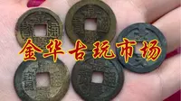 【金华古子城】云逛古玩市场