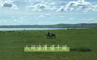 绝美宁静的诺干湖，一个冷门秘境。