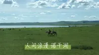 绝美宁静的诺干湖，一个冷门秘境。